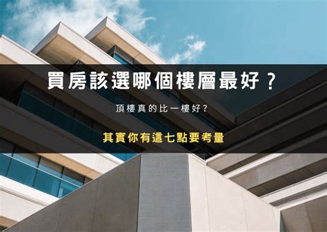 適合住幾樓|買房要買幾樓比較好？專家3分鐘教你看買哪一樓層CP。